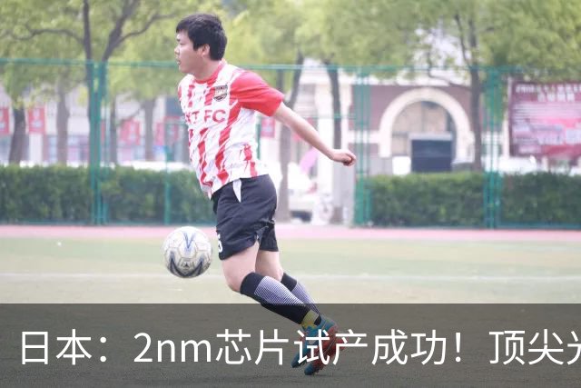 日本：2nm芯片试产成功！顶尖光刻机随便买，誓言要超台积电