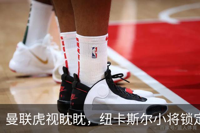 曼联虎视眈眈，纽卡斯尔小将锁定到2031年！
