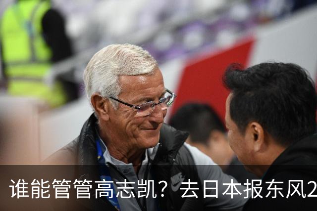 谁能管管高志凯？去日本报东风21，到印度划恒河线，飞澳洲聊东风41，在菲律宾亮出东风61。网友：别人满嘴跑火车，他满嘴跑的是“导弹”