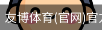 友博体育(官网)官方网站-友博国际官网下载-友博